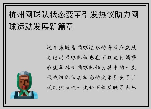 杭州网球队状态变革引发热议助力网球运动发展新篇章