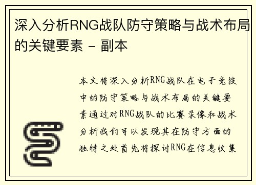 深入分析RNG战队防守策略与战术布局的关键要素 - 副本